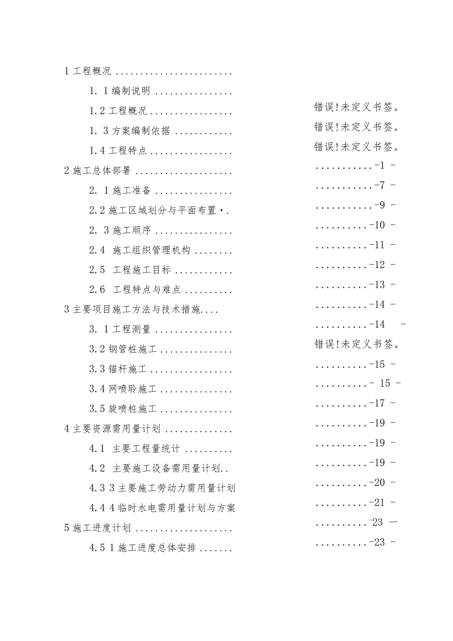 基坑支护工程施工组织设计方案.docx_第1页