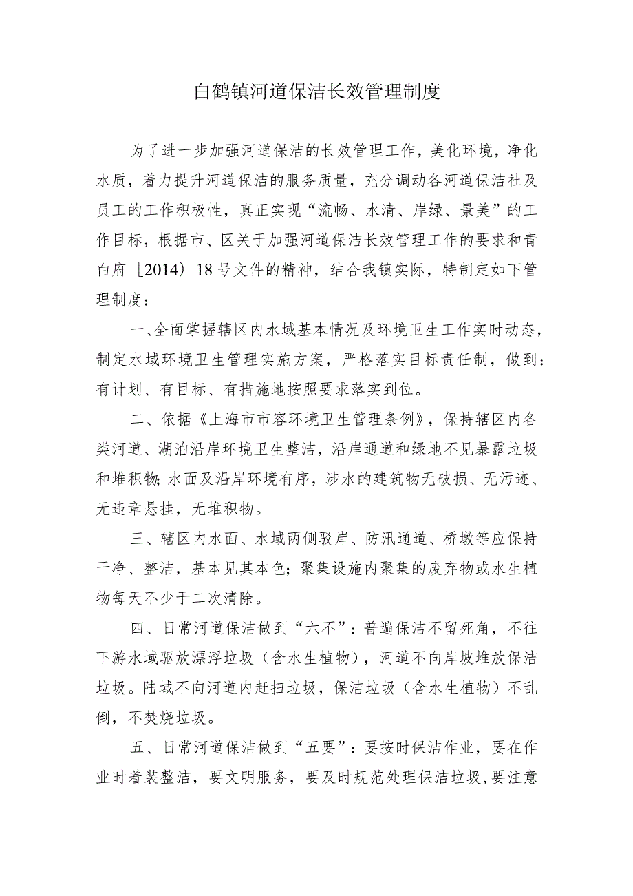 白鹤镇河道保洁长效管理制度.docx_第1页