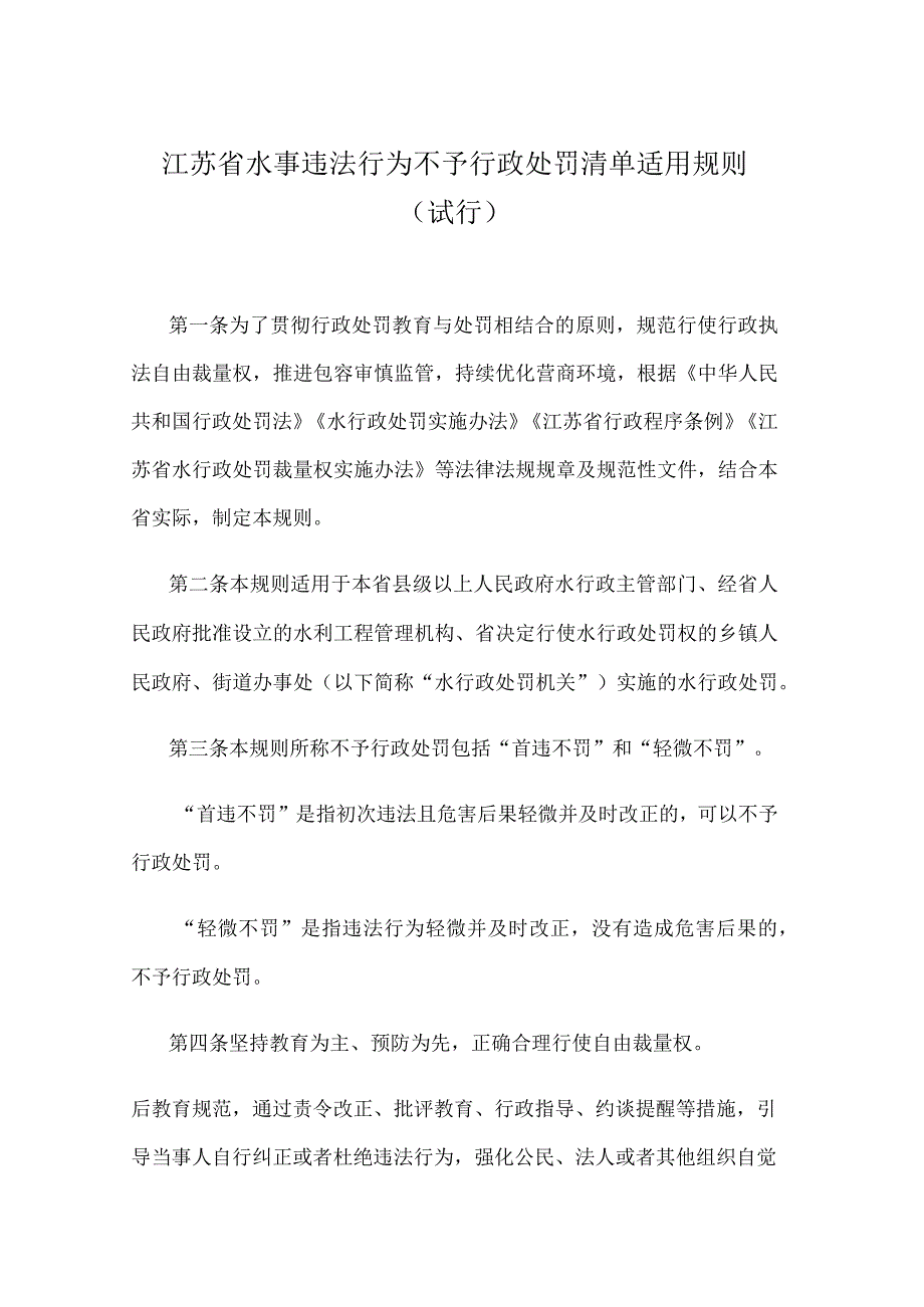 江苏省水事违法行为不予行政处罚清单适用规则（试行）.docx_第1页