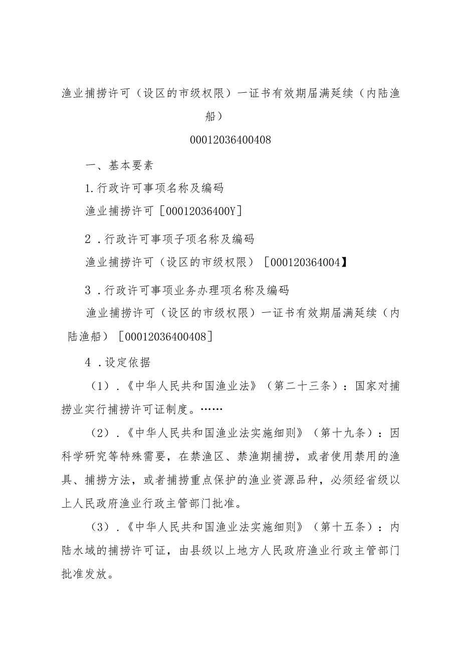 2023江西行政许可事项实施规范-00012036400408渔业捕捞许可（设区的市级权限）—证书有效期届满延续（内陆渔船）实施要素-.docx_第1页