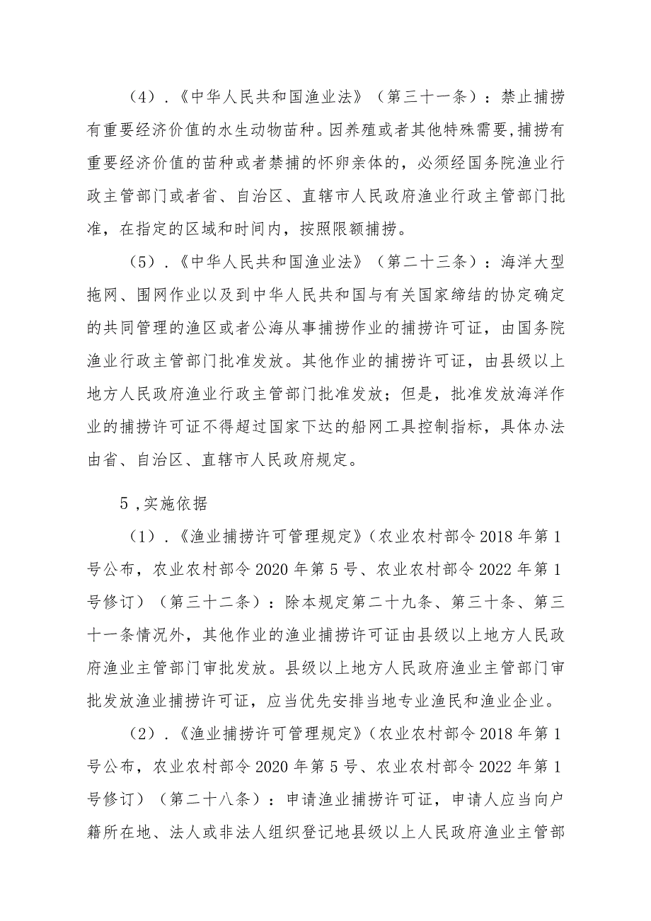 2023江西行政许可事项实施规范-00012036400408渔业捕捞许可（设区的市级权限）—证书有效期届满延续（内陆渔船）实施要素-.docx_第2页