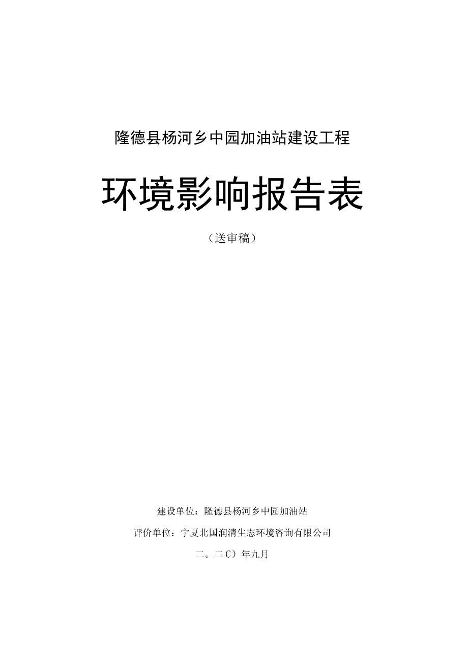 隆德县杨河乡中园加油站建设工程环境影响报告表.docx_第1页