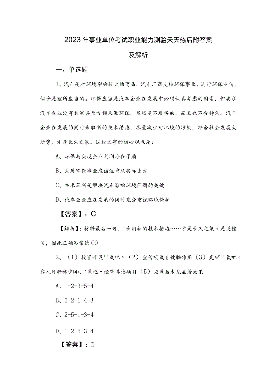 2023年事业单位考试职业能力测验天天练后附答案及解析.docx_第1页