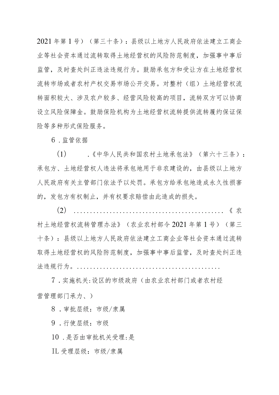 2023江西行政许可事项实施规范-00012035000201工商企业等社会资本通过流转取得土地经营权审批（设区的市级权限）（新设）实施要素-.docx_第3页