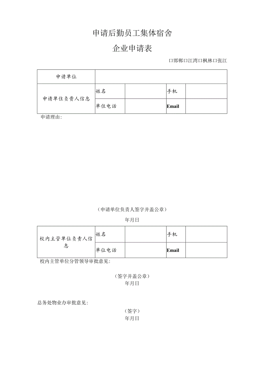 申请后勤员工集体宿舍企业申请表邯郸江湾枫林张江.docx_第1页