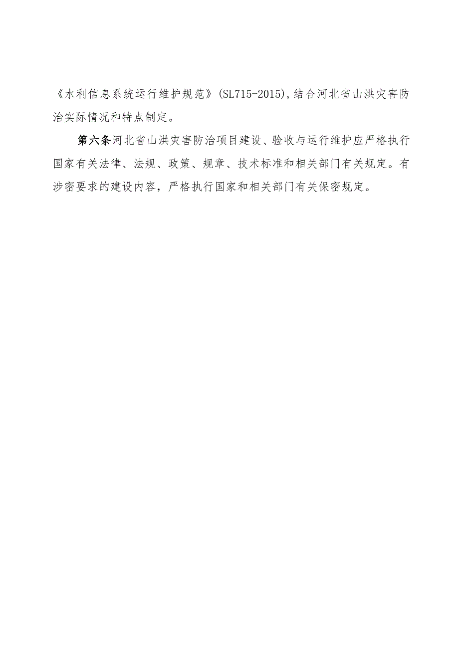 河北省山洪灾害防治项目建设与运行管理办法(征-全文及附表.docx_第2页