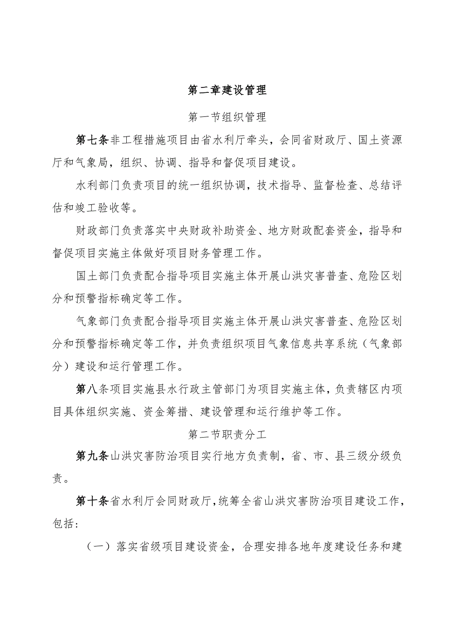 河北省山洪灾害防治项目建设与运行管理办法(征-全文及附表.docx_第3页