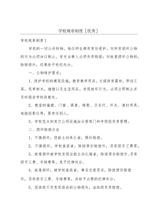 学校规章制度[优秀].docx