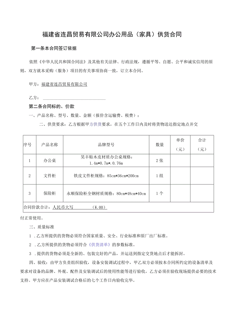 福建省连昌贸易有限公司办公用品家具供货合同.docx_第1页