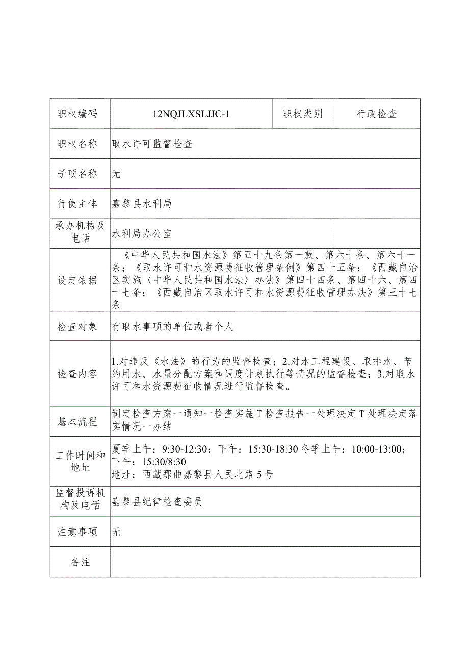 那曲地区嘉黎县水利局行政检查服务指南.docx_第1页