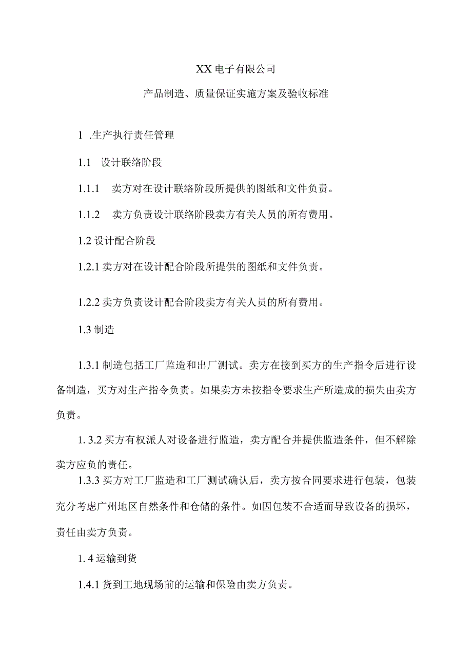 XX电子有限公司产品制造、质量保证实施方案及验收标准（2023年）.docx_第1页