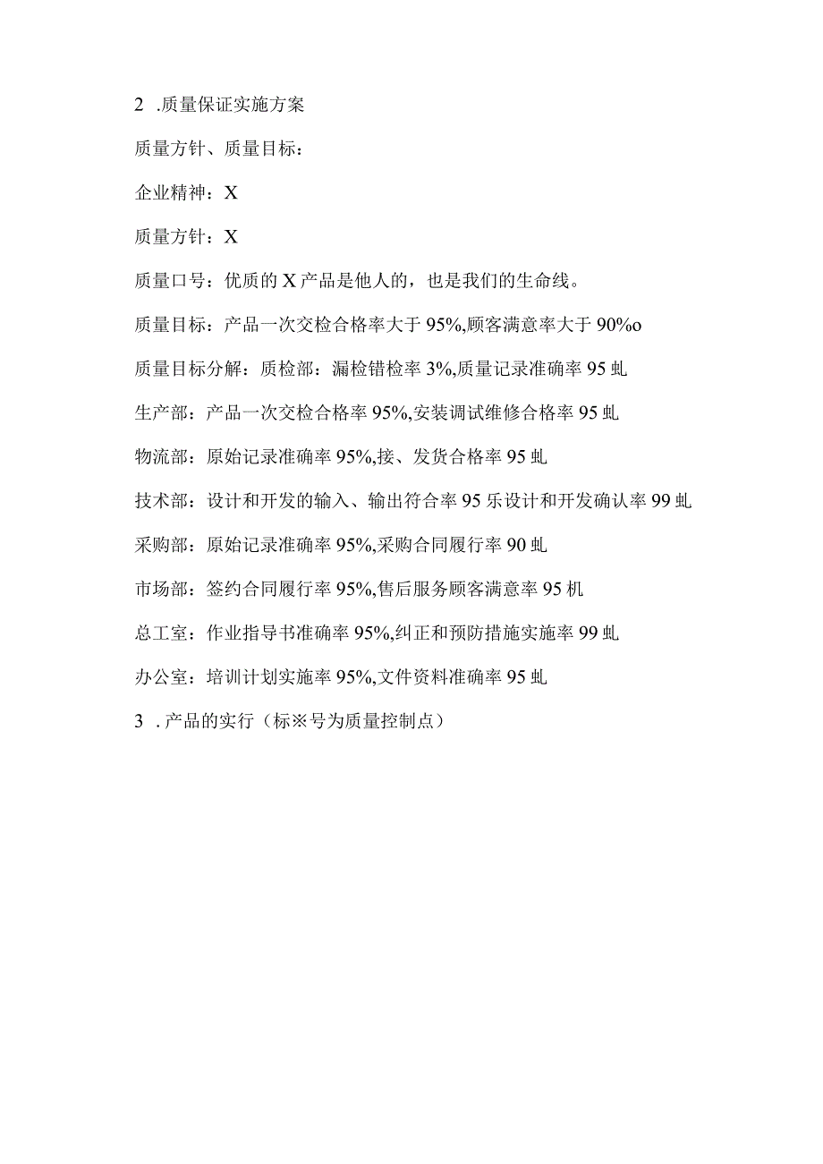 XX电子有限公司产品制造、质量保证实施方案及验收标准（2023年）.docx_第3页