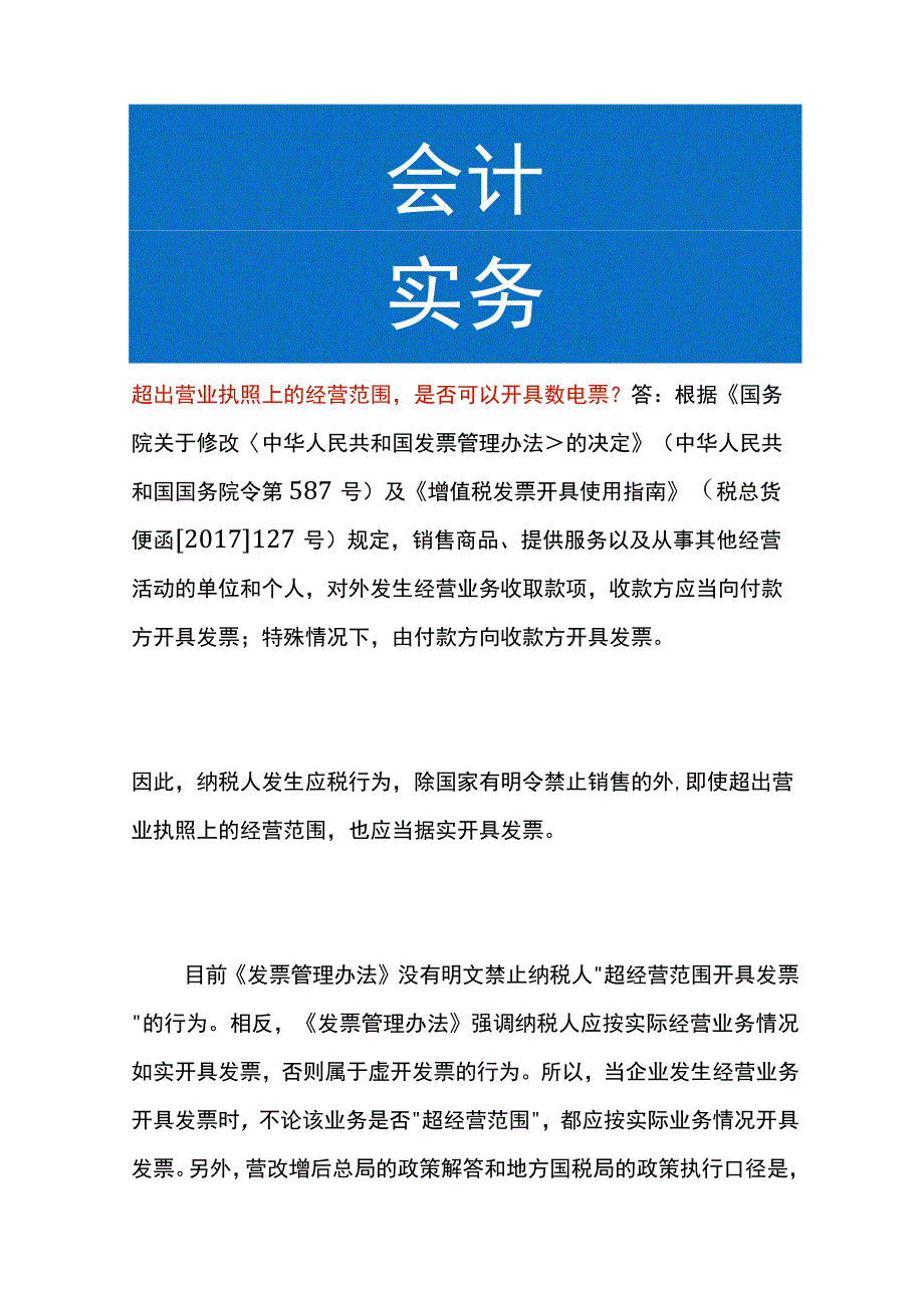 超出营业执照上的经营范围是否可以开具数电票.docx_第1页