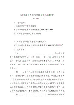 2023江西行政许可事项实施规范-00012034700002拖拉机和联合收割机驾驶证有效期满换证实施要素-.docx