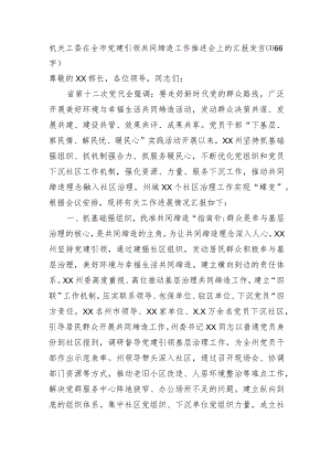 机关工委在全市党建引领共同缔造工作推进会上的汇报发言.docx