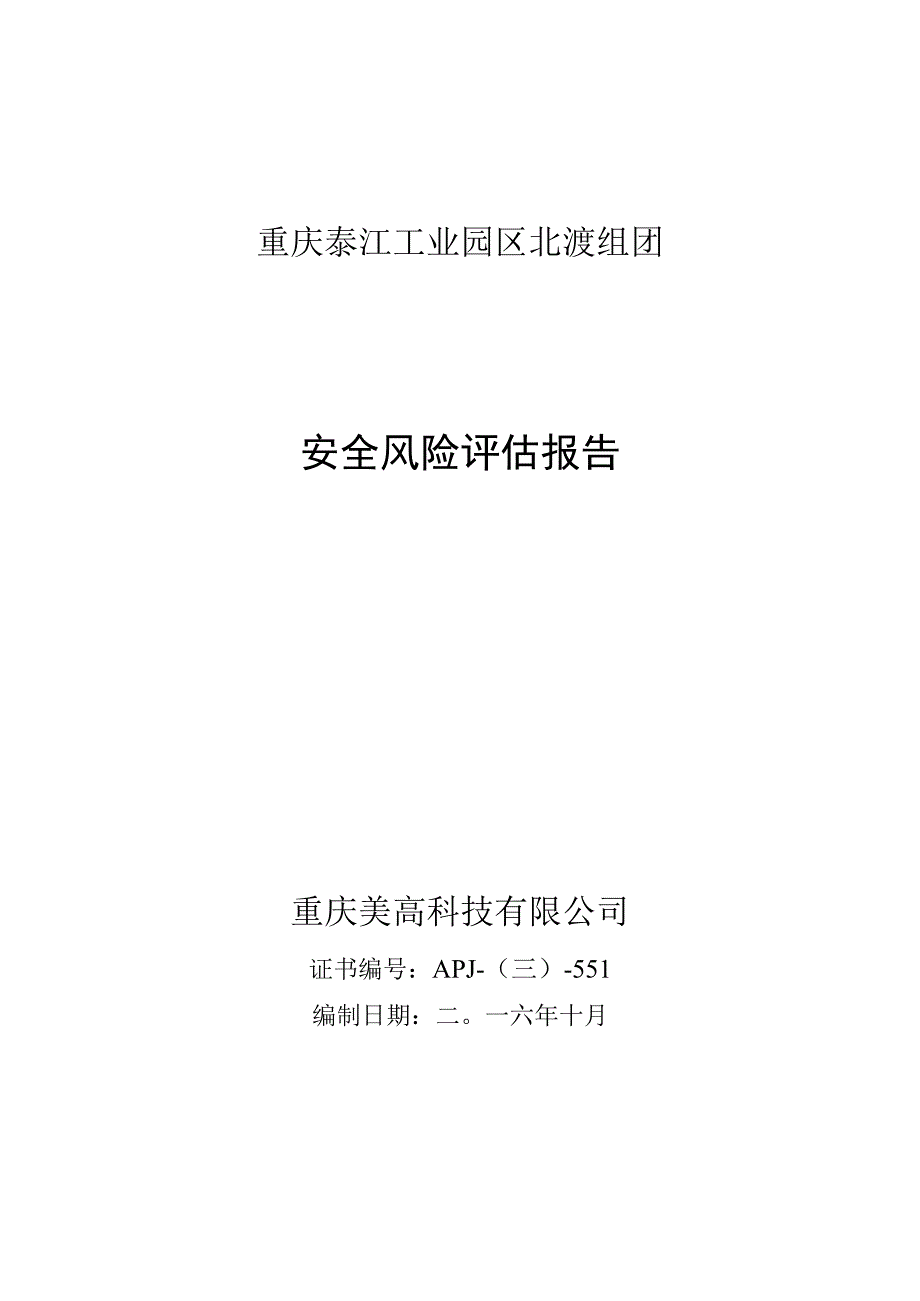 重庆綦江工业园区北渡组团安全风险评估报告.docx_第1页