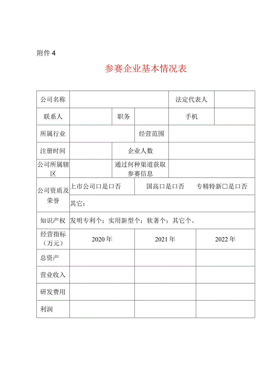 参赛企业基本情况表模板.docx_第1页