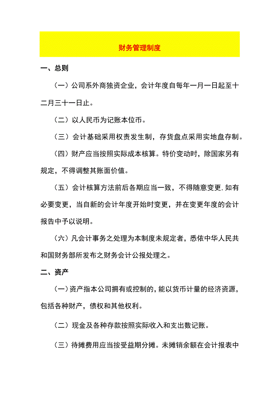 财务核算管理制度模板.docx_第1页