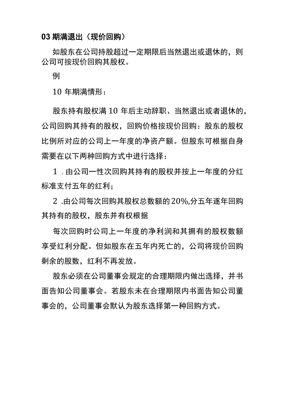 股东退出机制管理办法.docx_第3页