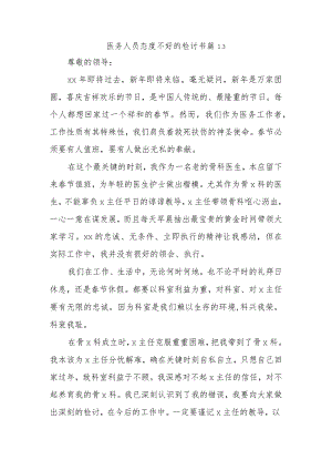 医务人员态度不好的检讨书 篇13.docx