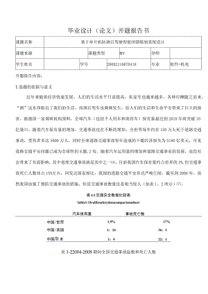 基于单片机防酒后驾驶智能闭锁控制系统设计开题报告.docx