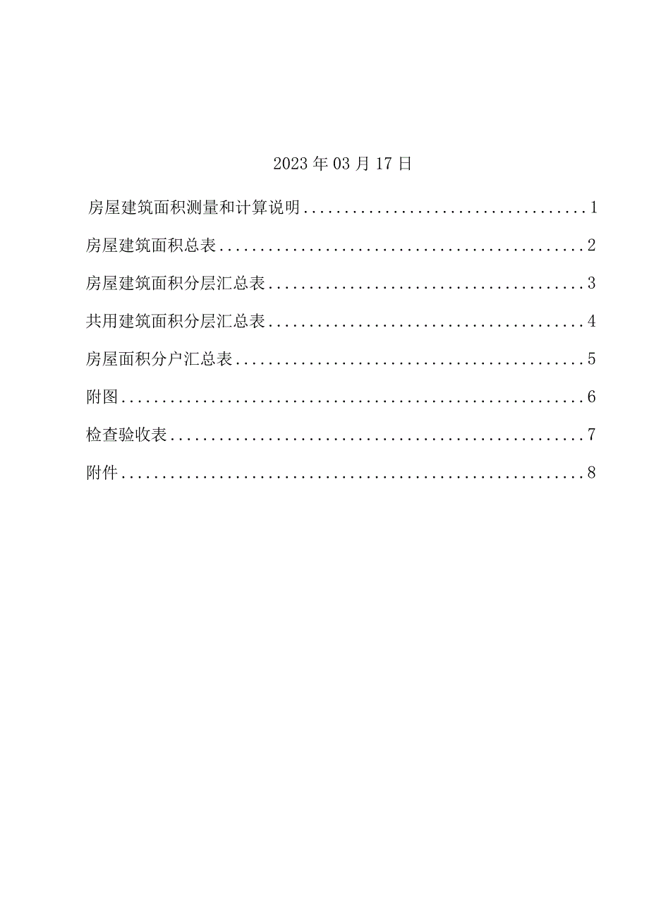 重庆市房产面积测算报告书.docx_第2页