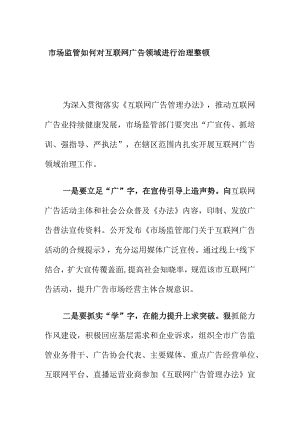 市场监管如何对互联网广告领域进行治理整顿.docx