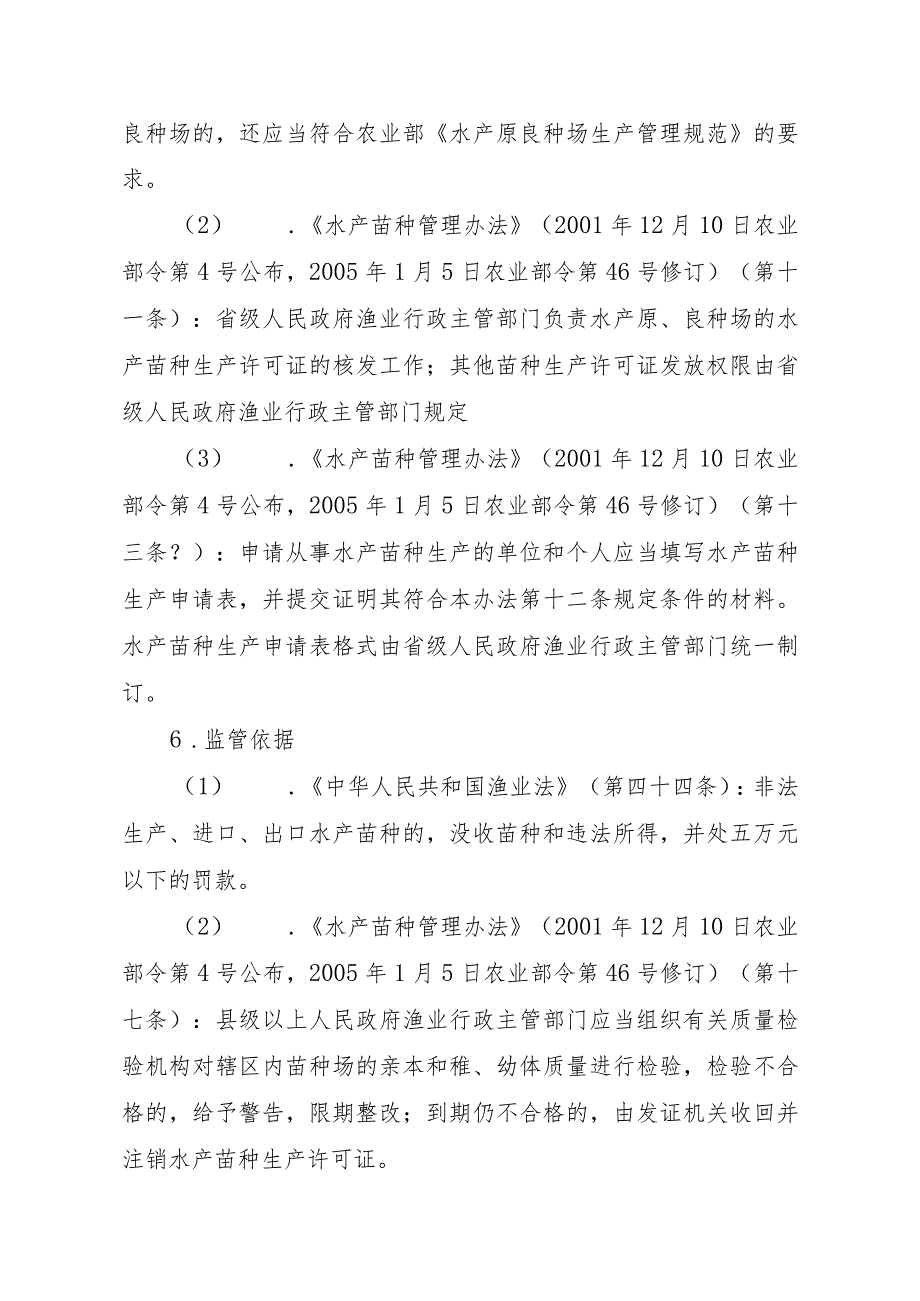 2023江西行政许可事项实施规范-00012036000401水产苗种生产审批（县级权限）实施要素-.docx_第2页