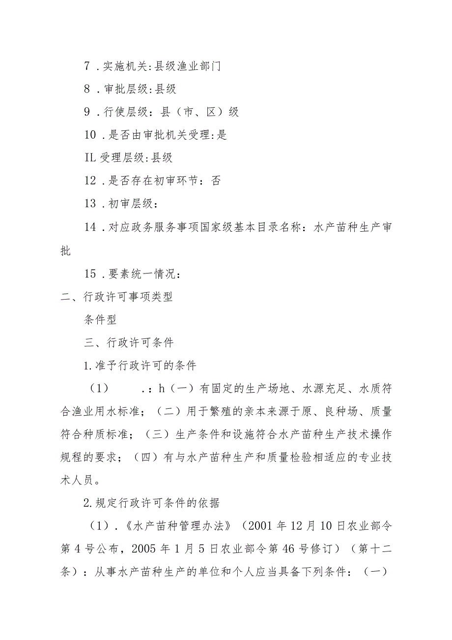 2023江西行政许可事项实施规范-00012036000401水产苗种生产审批（县级权限）实施要素-.docx_第3页