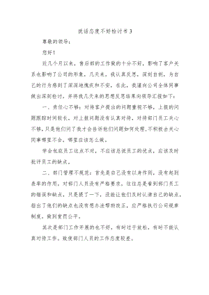 说话态度不好检讨书3.docx