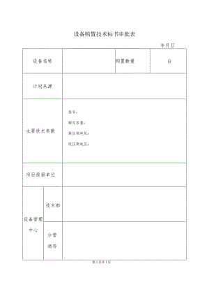 设备购置技术标书审批表(2023年).docx