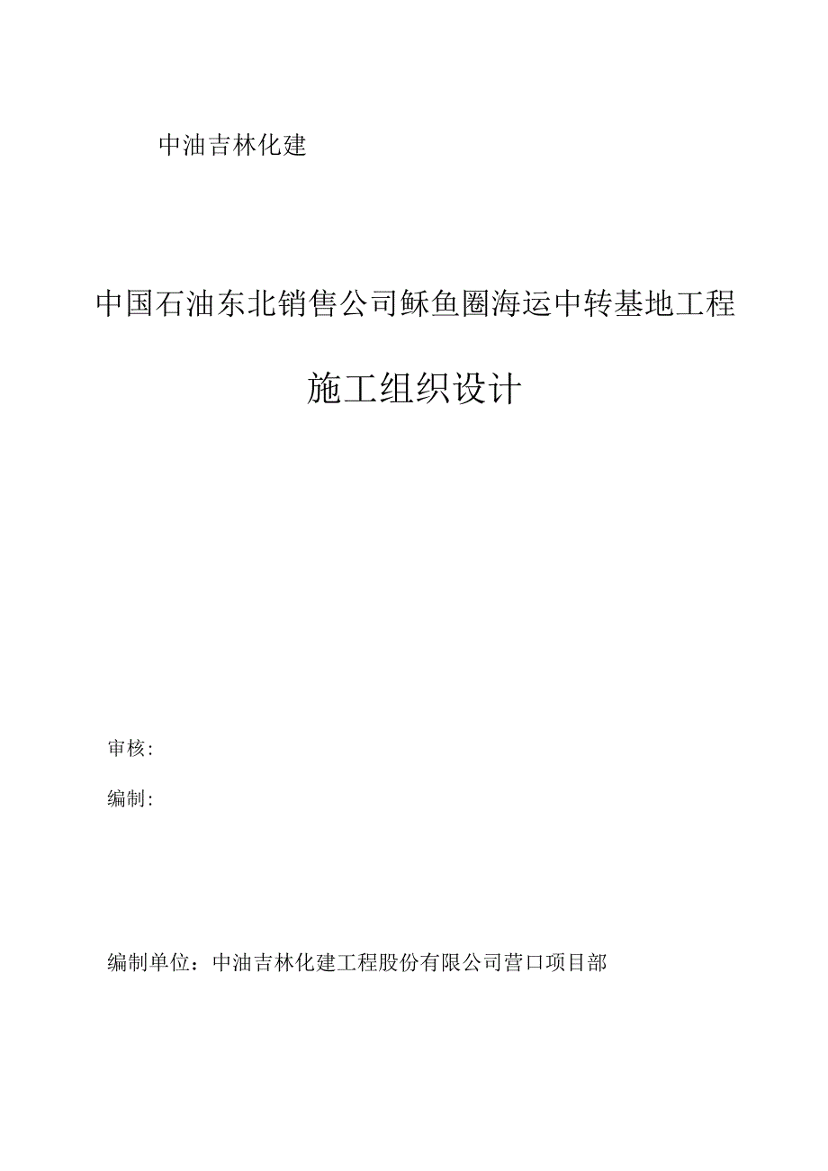 基地工程施工组织设计.docx_第1页