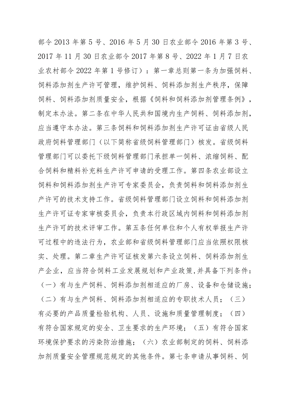 2023江西行政许可事项实施规范-00012031000201饲料和饲料添加剂生产许可证核发实施要素-.docx_第2页