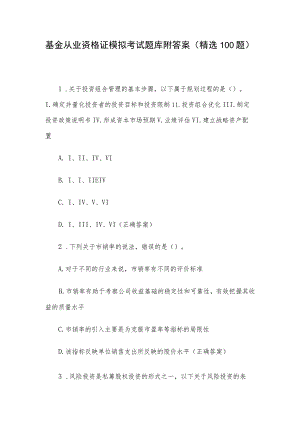 基金从业资格证模拟考试题库附答案（精选100题）.docx