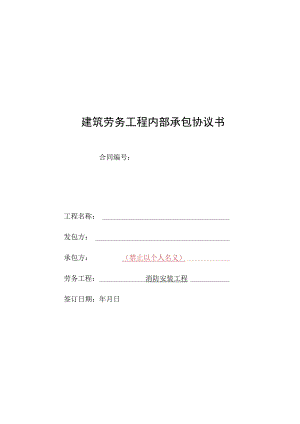 消防安装劳务承包协议书.docx