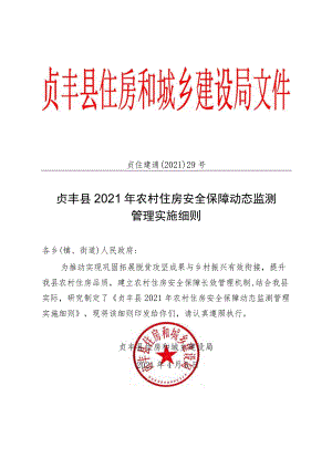 贞住建通〔2021〕29号贞丰县2021年农村住房安全保障动态监测管理实施细则.docx