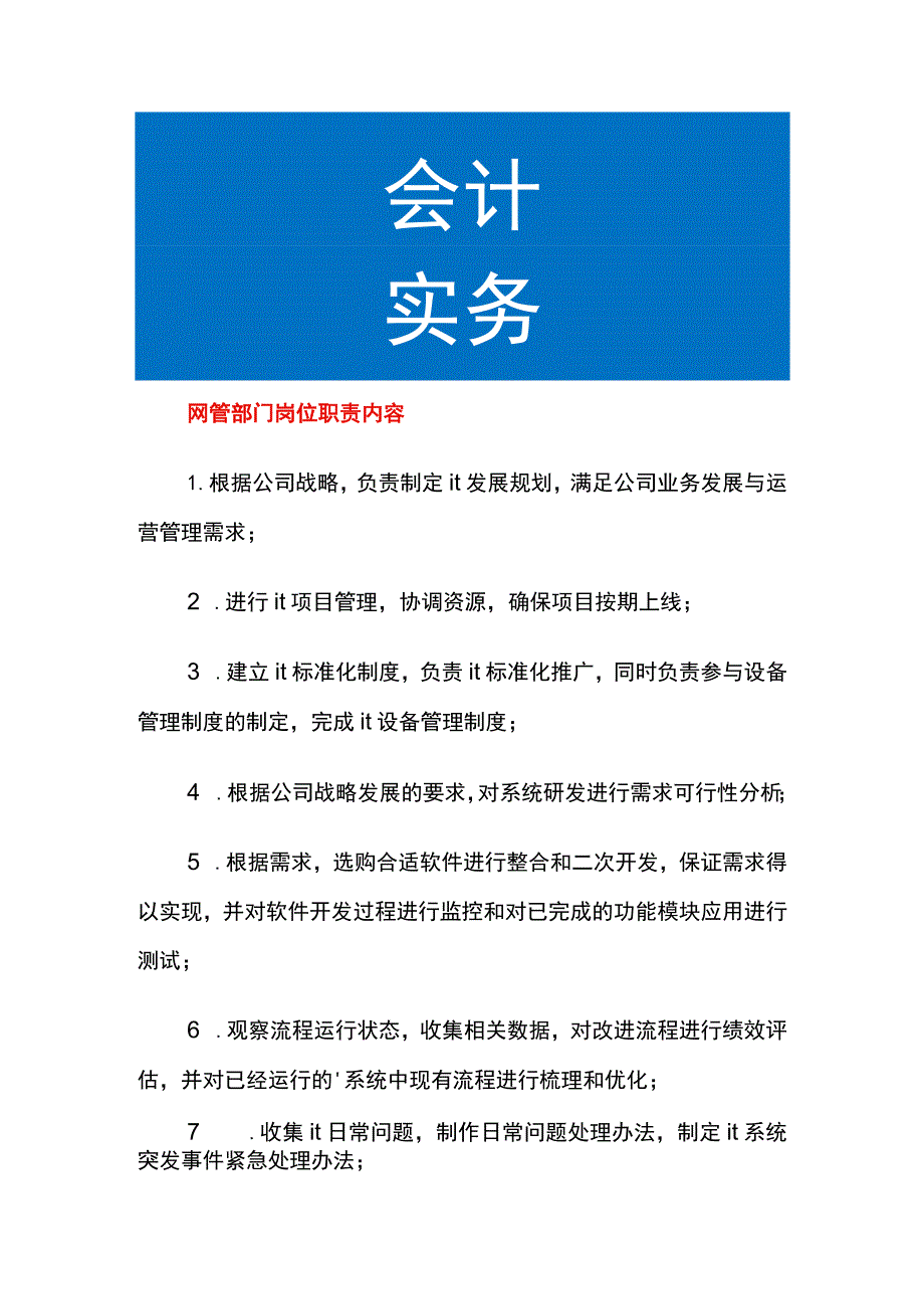 网管部门岗位职责内容.docx_第1页