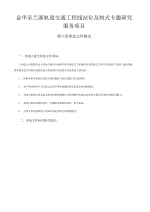 金华至兰溪轨道交通工程线站位及制式专题研究服务项目.docx