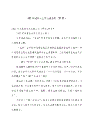 2023双减家长会班主任总结（20篇）.docx