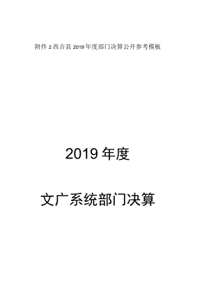 西吉县2019年度部门决算公开参考模板2019年度文广系统部门决算.docx