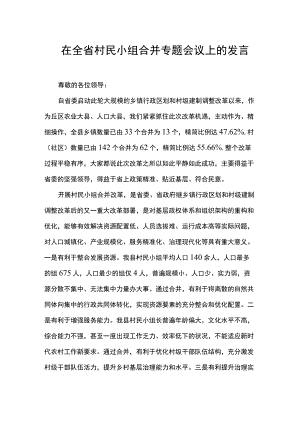 在全省村民小组合并专题会议上的发言.docx