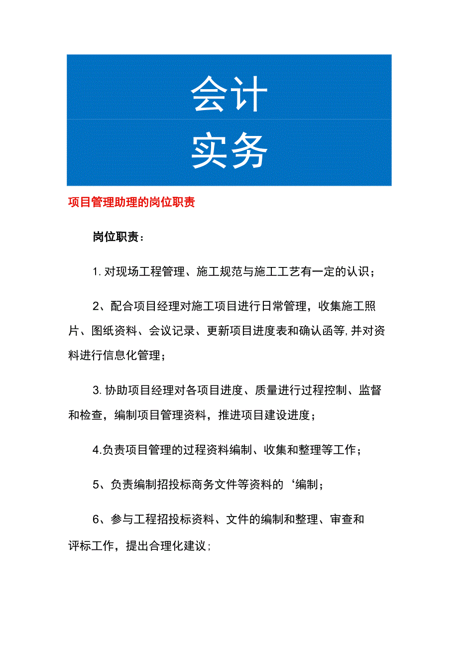 项目管理助理的岗位职责.docx_第1页