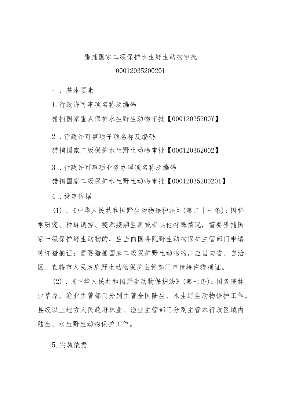 2023江西行政许可事项实施规范-00012035200201猎捕国家二级保护水生野生动物审批实施要素-.docx_第1页