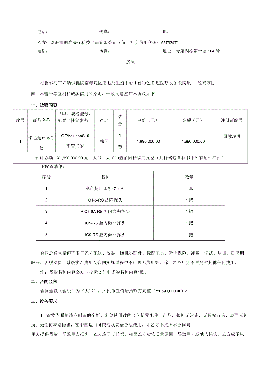 珠海市妇幼保健院珠海市妇女儿童医院南琴院区第七批生殖中心1台彩色B超医疗设备采购项目合同书.docx_第2页