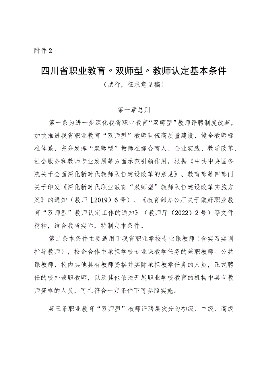 四川省职业教育“双师型”教师认定基本条件（征.docx_第1页