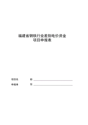 福建省钢铁行业差别电价资金项目申报表.docx