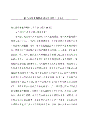 幼儿园骨干教师培训心得体会（16篇）.docx