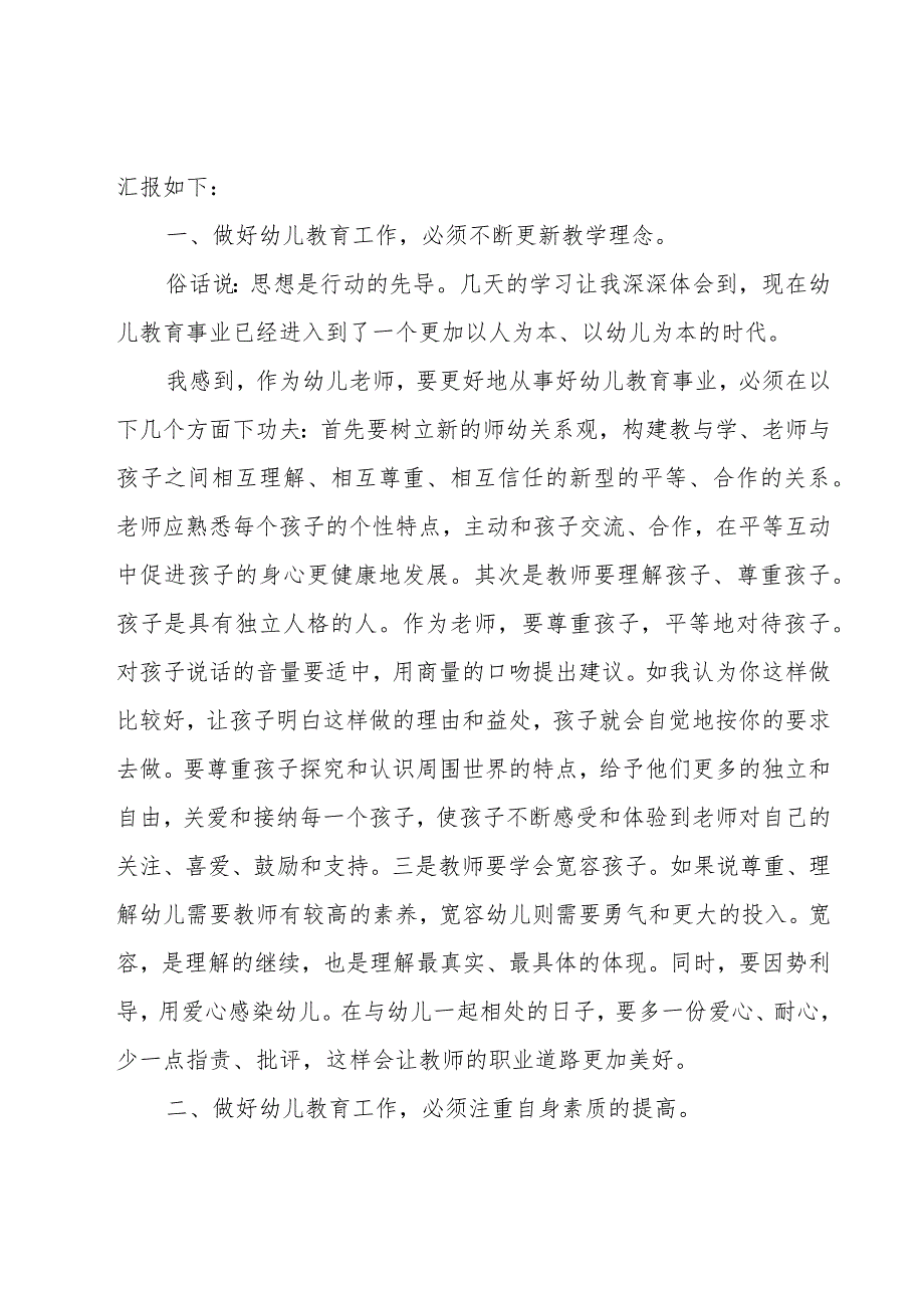 幼儿园骨干教师培训心得体会（16篇）.docx_第2页