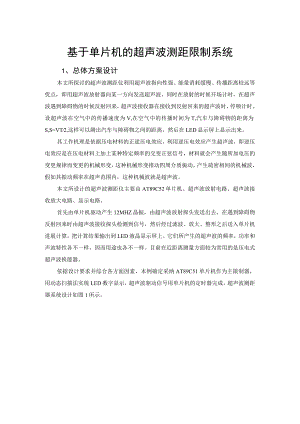 基于单片机的超声波测距控制系统.docx