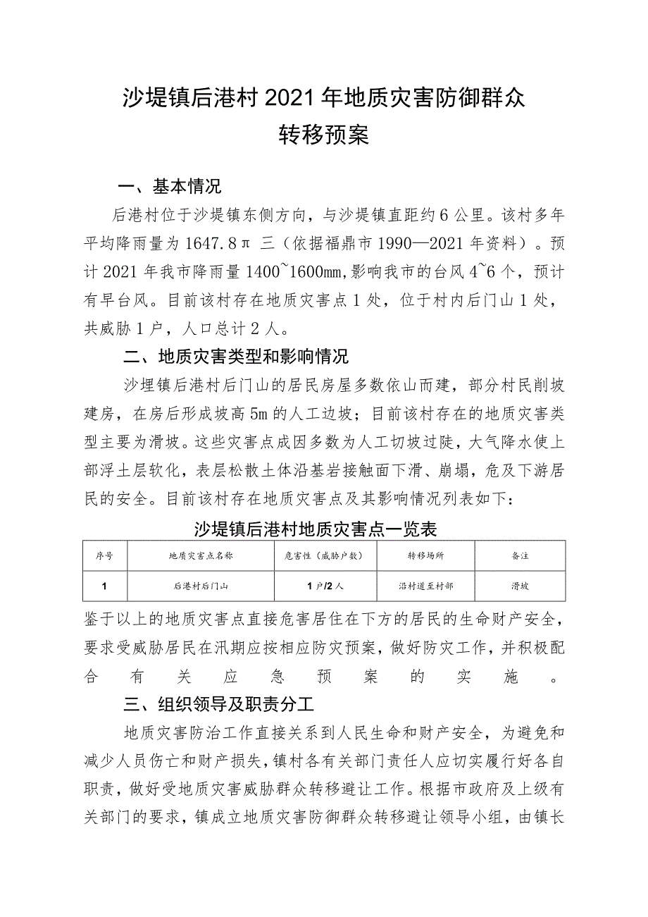 沙埕镇后港村2021年地质灾害防御群众转移预案.docx_第1页